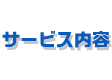 サービス内容