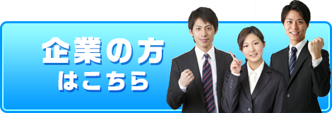 企業の方はこちら